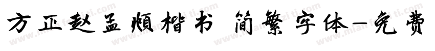 方正赵孟頫楷书 简繁字体字体转换
